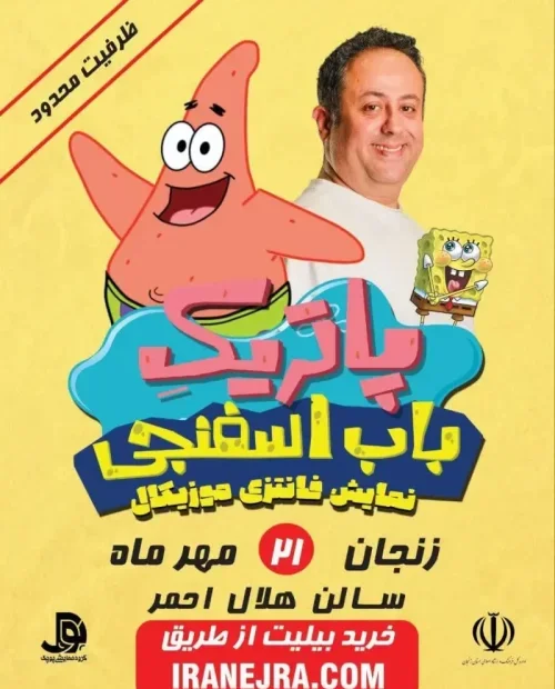 پاتریک و باب اسفنجی