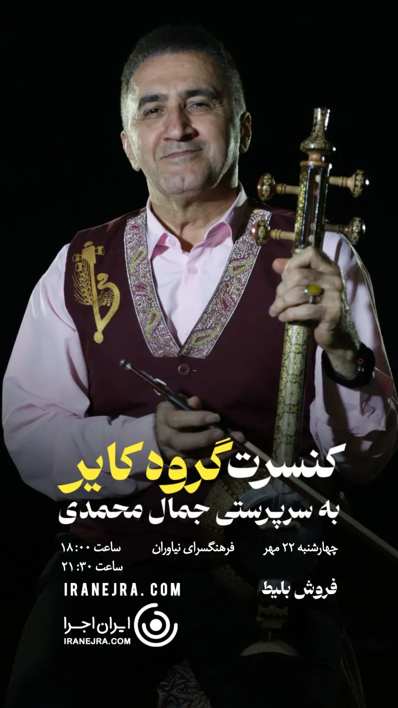 کنسرت گروه کایر