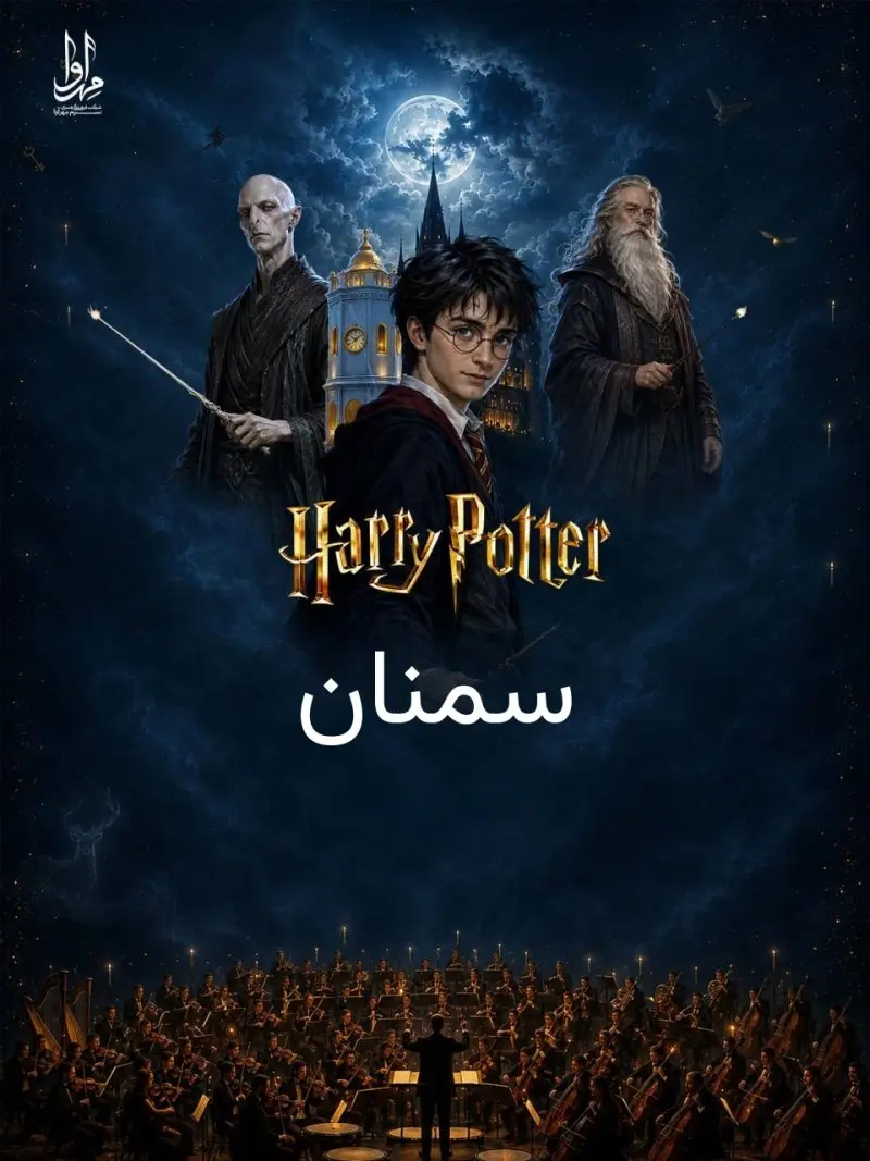 فیلم - کنسرت هری پاتر