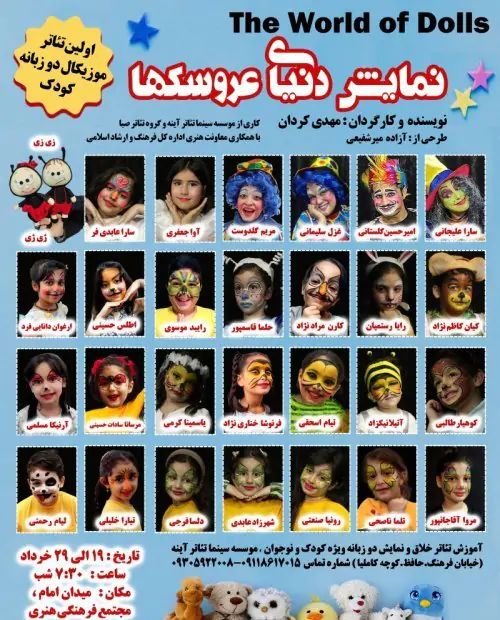 نمایش دنیای عروسک ها