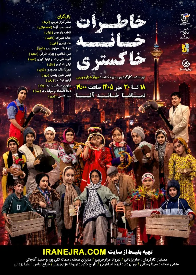 نمایش خاطرات خانه خاکستری