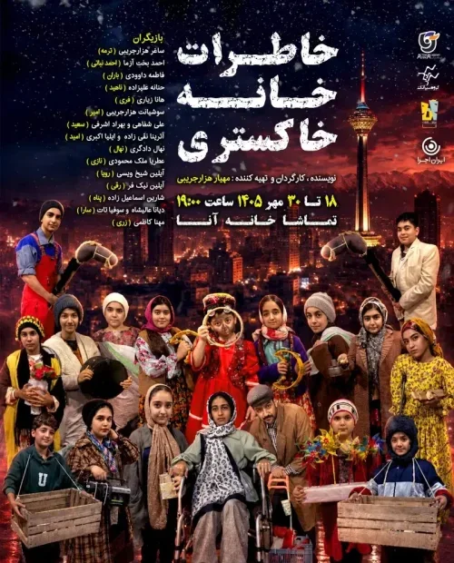 نمایش خاطرات خانه خاکستری