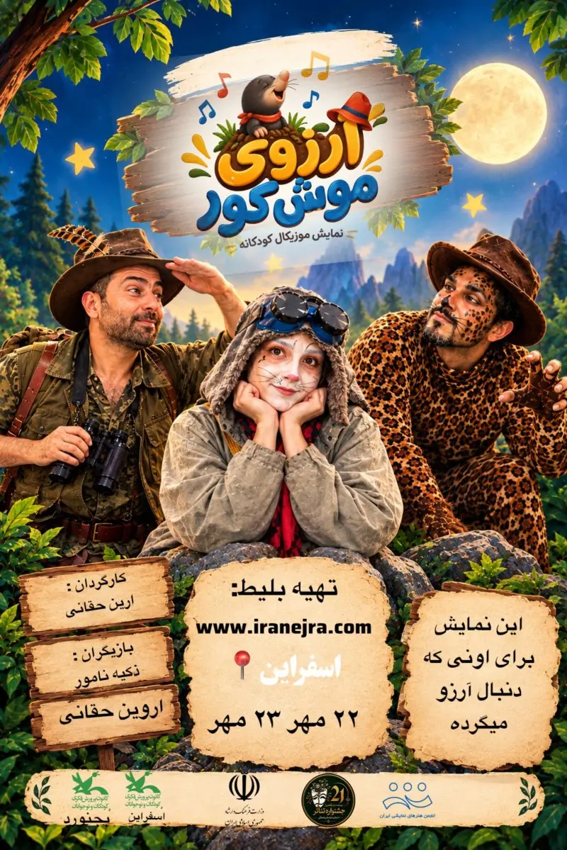 نمایش کودک آرزو موش کور