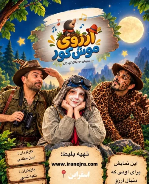 نمایش کودک آرزو موش کور