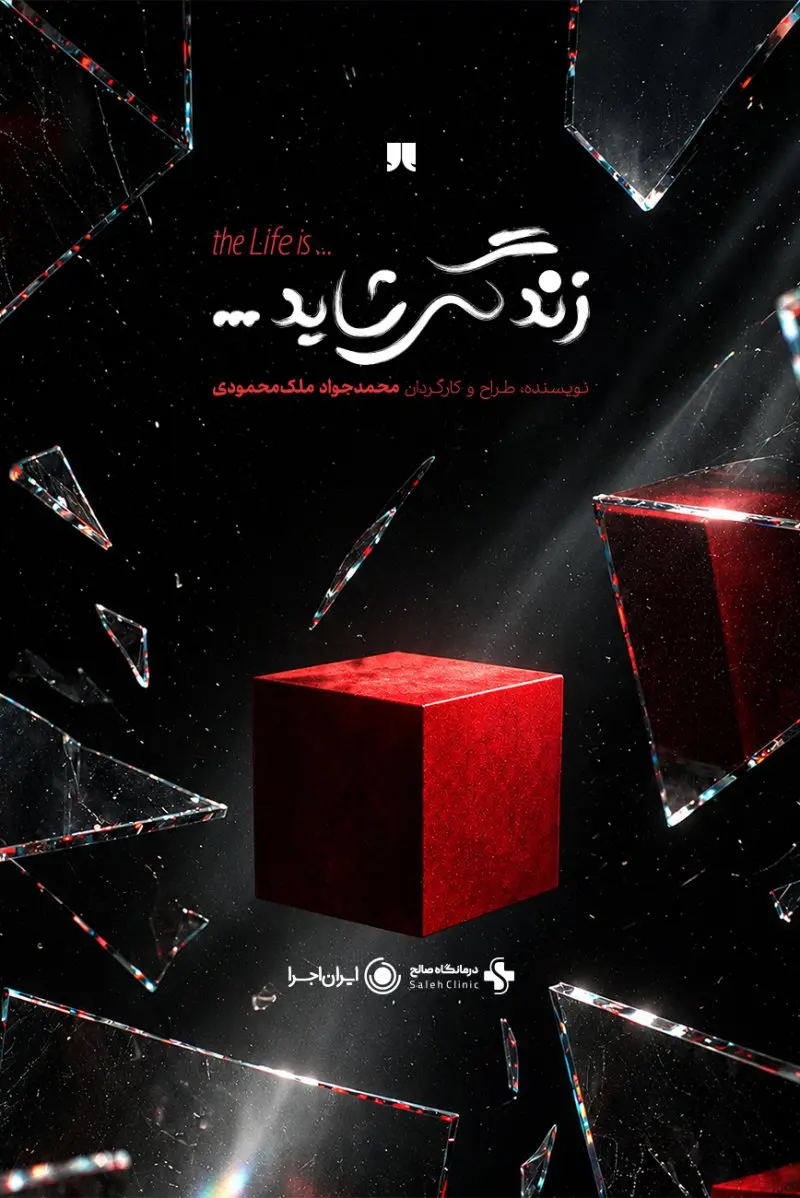 نمایش زندگی شاید...