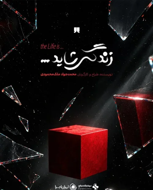 نمایش زندگی شاید...