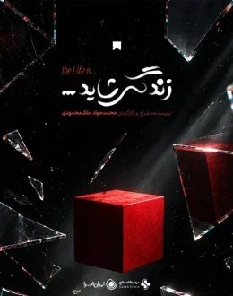 نمایش زندگی شاید...
