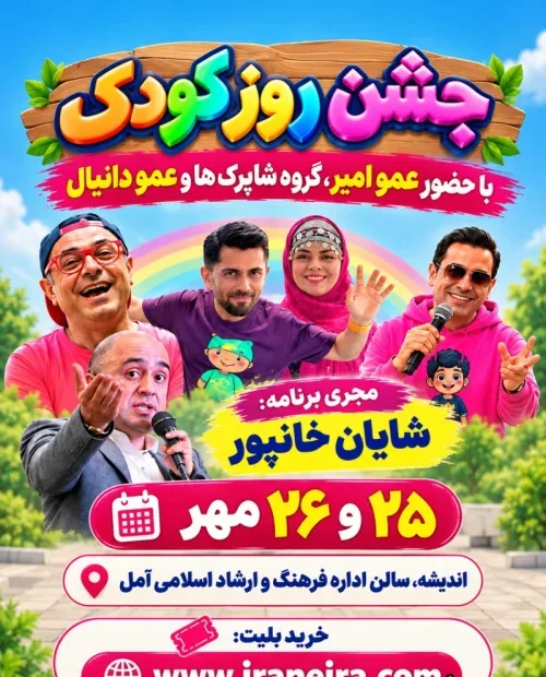 جشن روز کودک