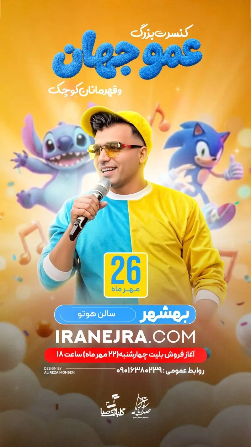 کنسرت بزرگ عمو جهان و قهرمان کوچک