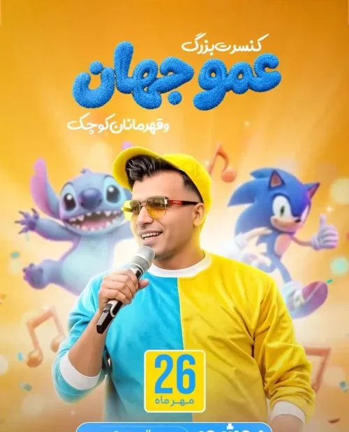 کنسرت بزرگ عمو جهان و قهرمان کوچک
