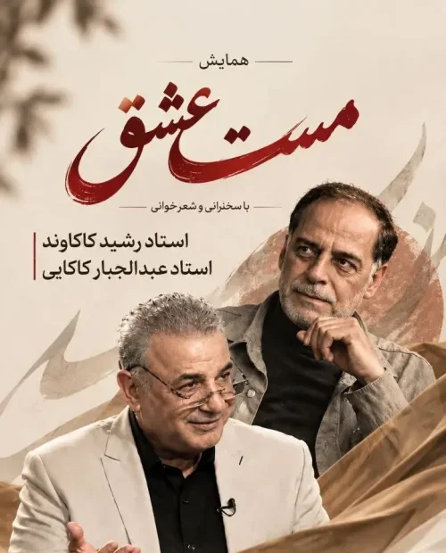 همایش مست عشق