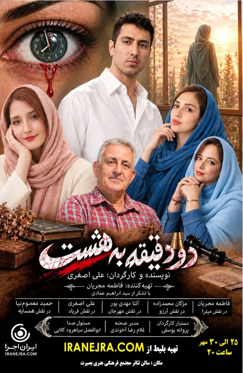 نمایش دو دقیقه به هشت