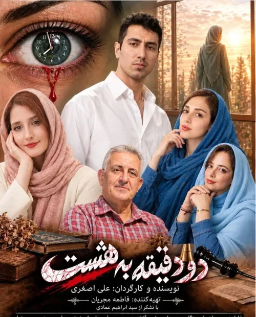 نمایش دو دقیقه به هشت