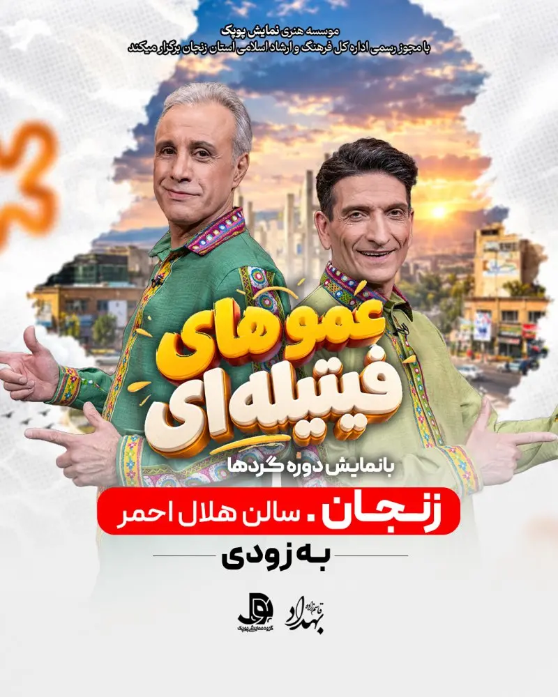 نمایش دوره‌گردها - عمو فیتیله‌ای ها
