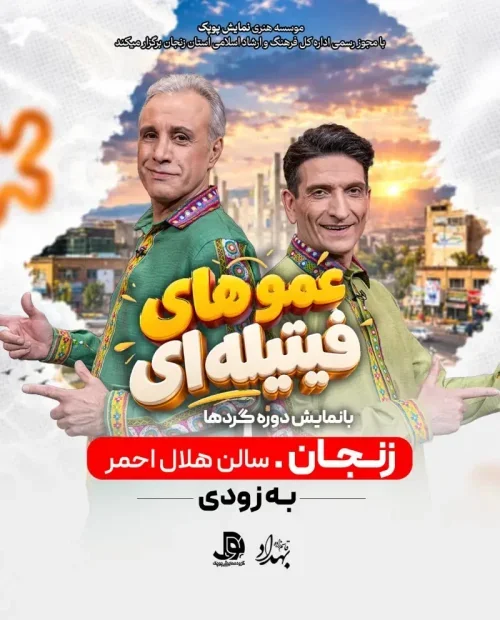 نمایش دوره‌گردها - عمو فیتیله‌ای ها