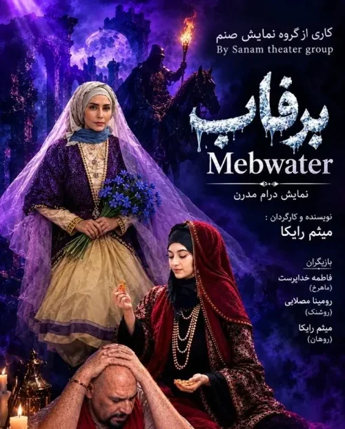 نمایش برفاب