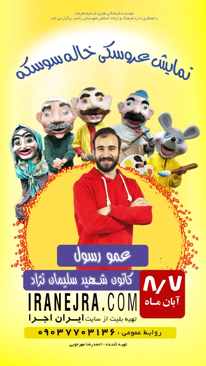 نمایش عروسکی عروس کیه داماد کیه