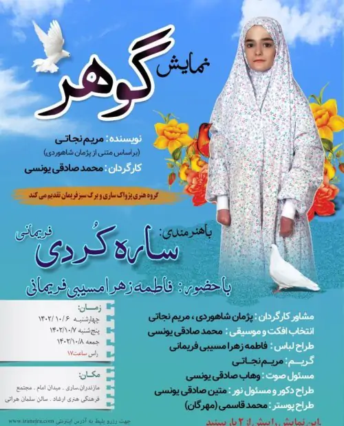 نمایش گوهر