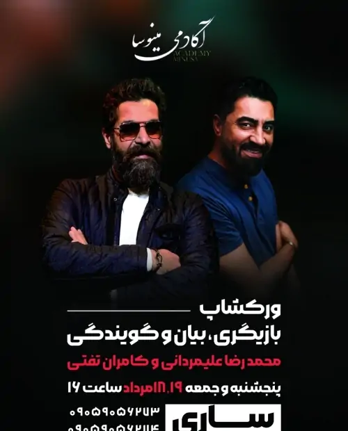ورکشاپ بازیگری و گویندگی (محمدرضا علیمردانی و کامران تفتی)