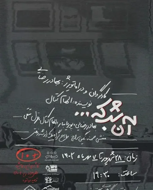 نمایش آن شب که