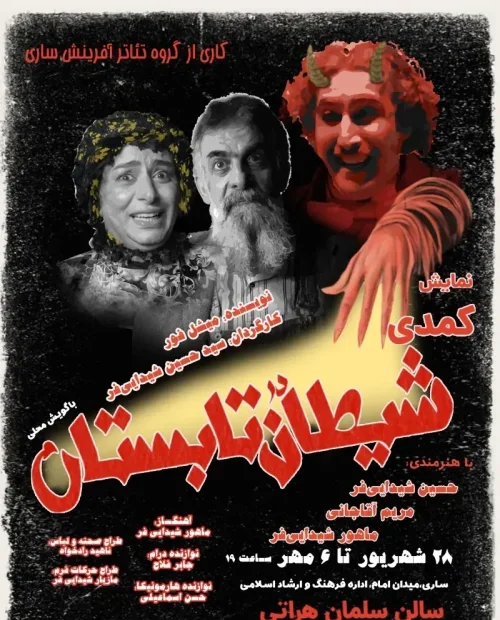 نمایش شیطان در تابستان