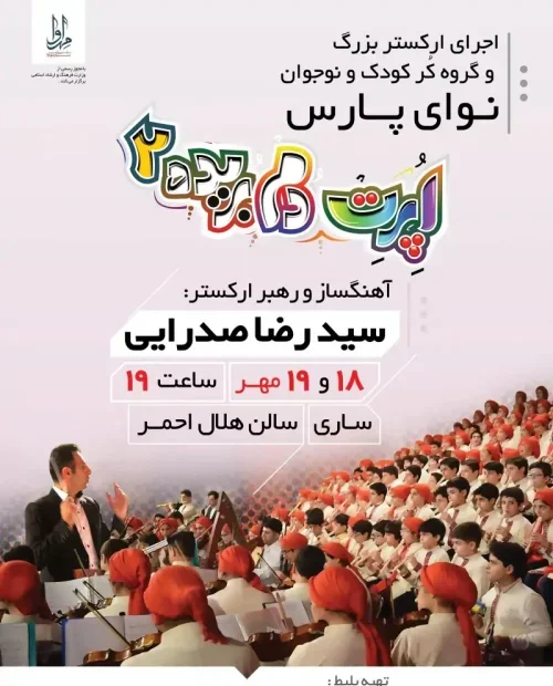 اجرای اپرت دم بریده