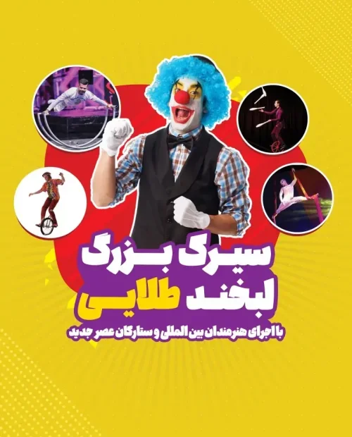 سیرک بزرگ لبخند طلایی