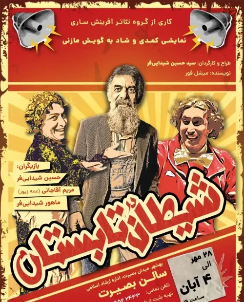 نمایش شیطان در تابستان