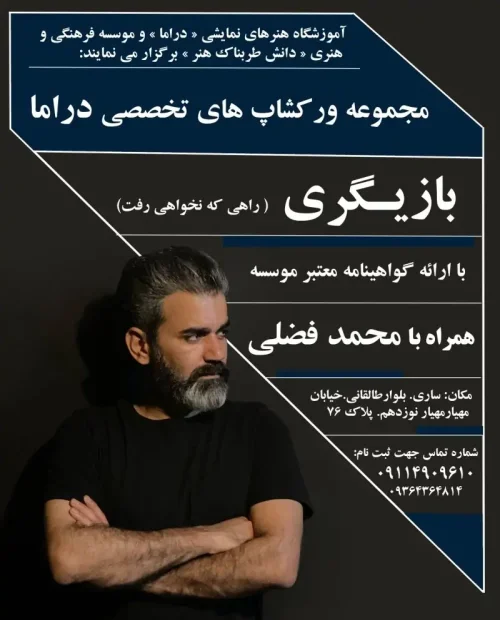 ورکشاپ بازیگری (محمد فضلی)