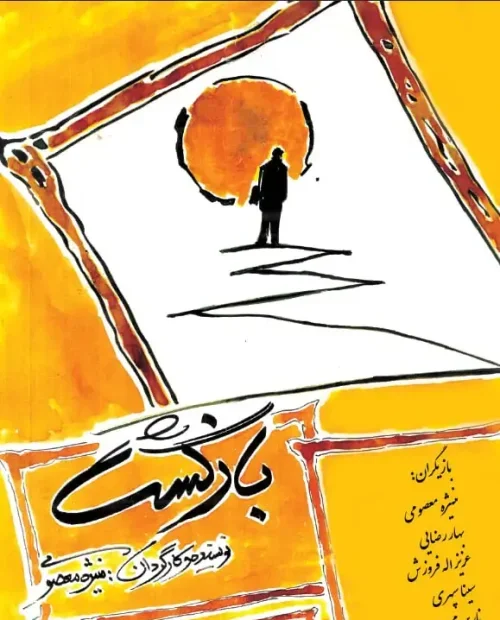 نمایش بازگشت