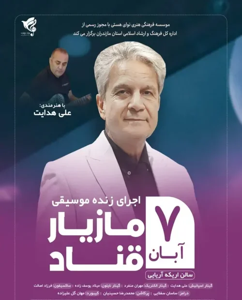 کنسرت موسیقی مازیار قناد