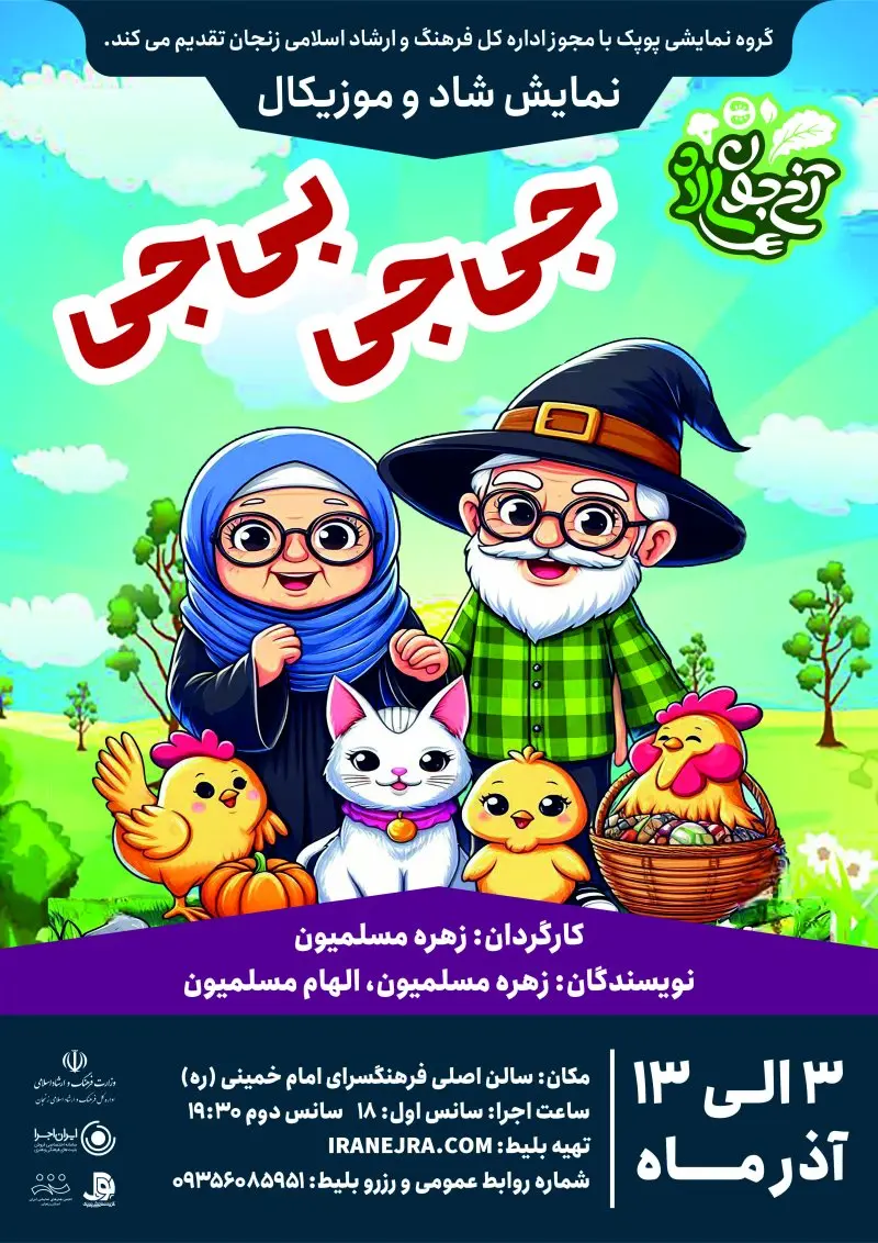 نمایش موزیکال جیجی بیجی