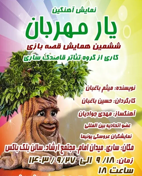نمایش آهنگین یار مهربان