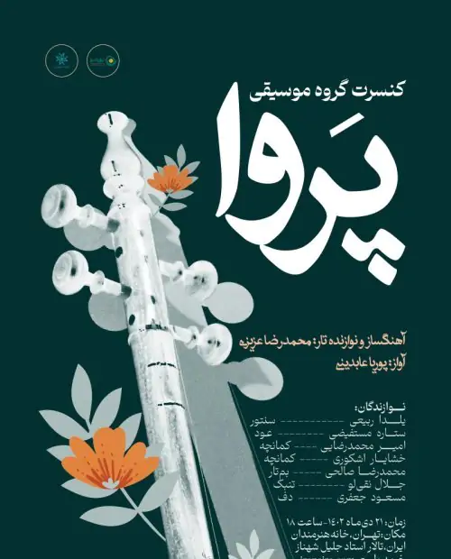 کنسرت گروه موسیقی پروا