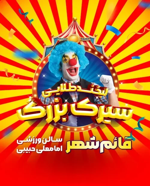 سیرک بزرگ لبخند طلایی