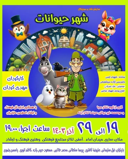 نمایش موزیکال شهر حیوانات