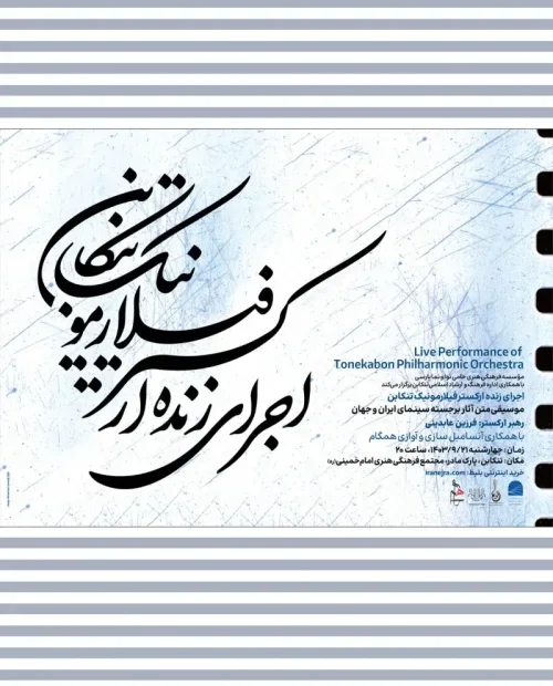 ارکستر فیلارمونیک تنکابن