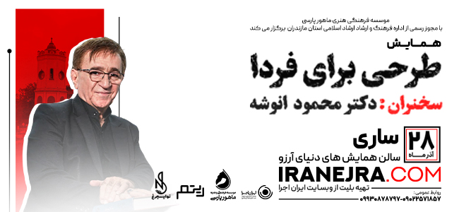 همایش طرحی برای فردا - دکتر محمود انوشه