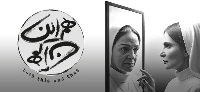 نمایش هم این هم آن