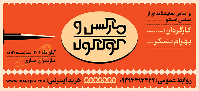 نمایش مارکس و کوکاکولا