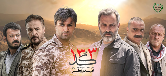 اکران فیلم داستانی کُد 133