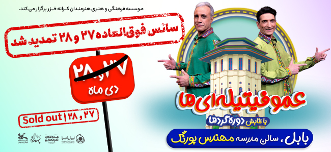 نمایش شاد عمو فیتیله‌ای ها