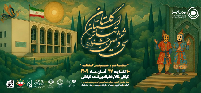 سی و ششمین جشنواره تئاتر گلستان 1404