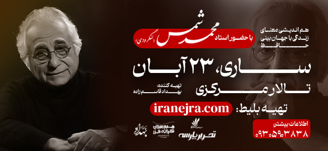 هم اندیشی معنای زندگی با حضور استاد شمس لنگرودی