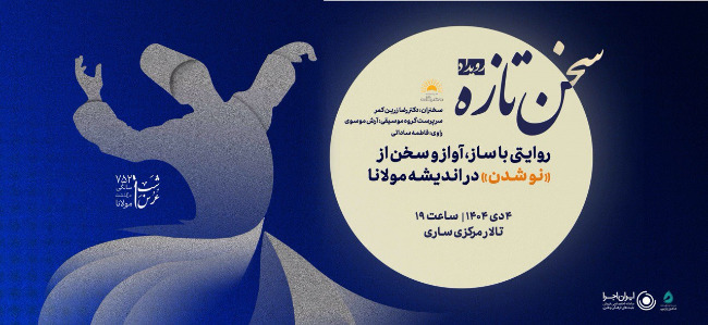 بزرگداشت مولانا - شب عُرُس