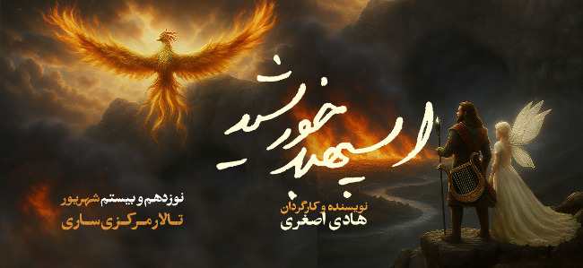 نمایش اسپهبد خورشید