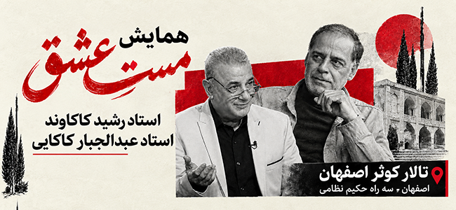 همایش مست عشق