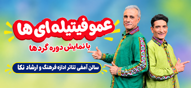 نمایش دوره گردها-فیتیله ای ها