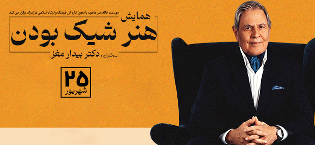 همایش دکتر بیدارمغز