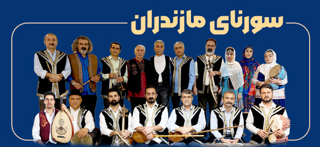 گروه موسیقی سورنای مازندران